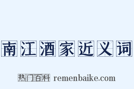 南江酒家近义词是什么意思的图片